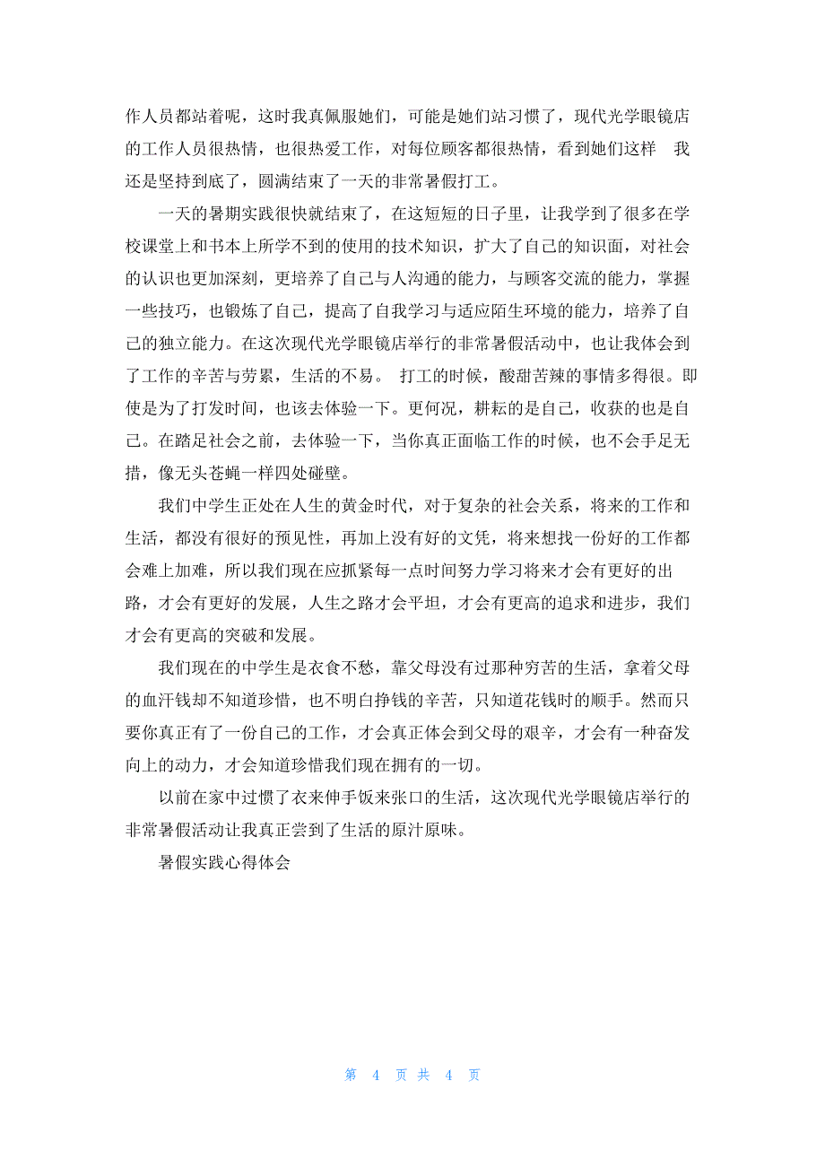 暑假社会实践心得感悟700字5篇_第4页