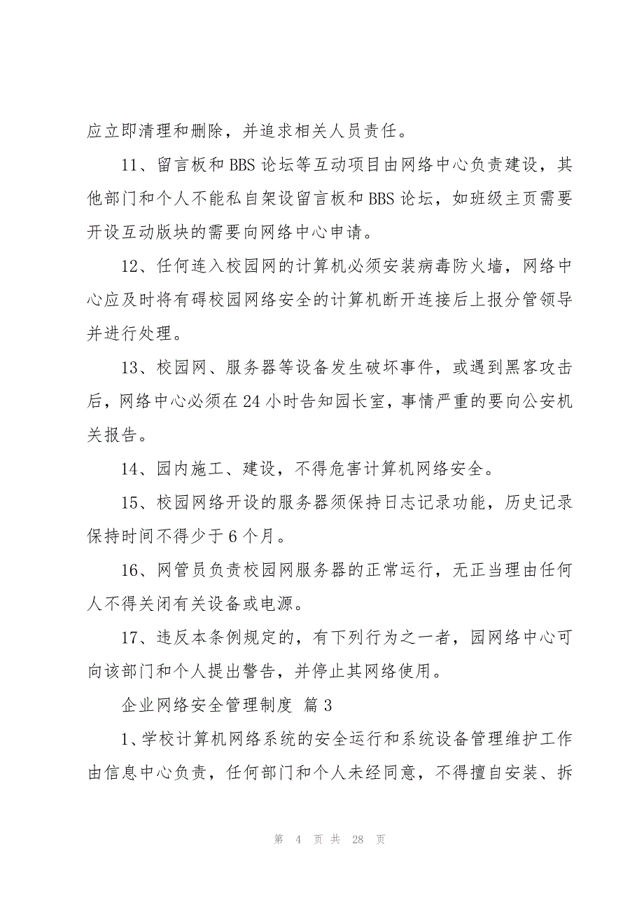 企业网络安全管理制度十五篇_第4页