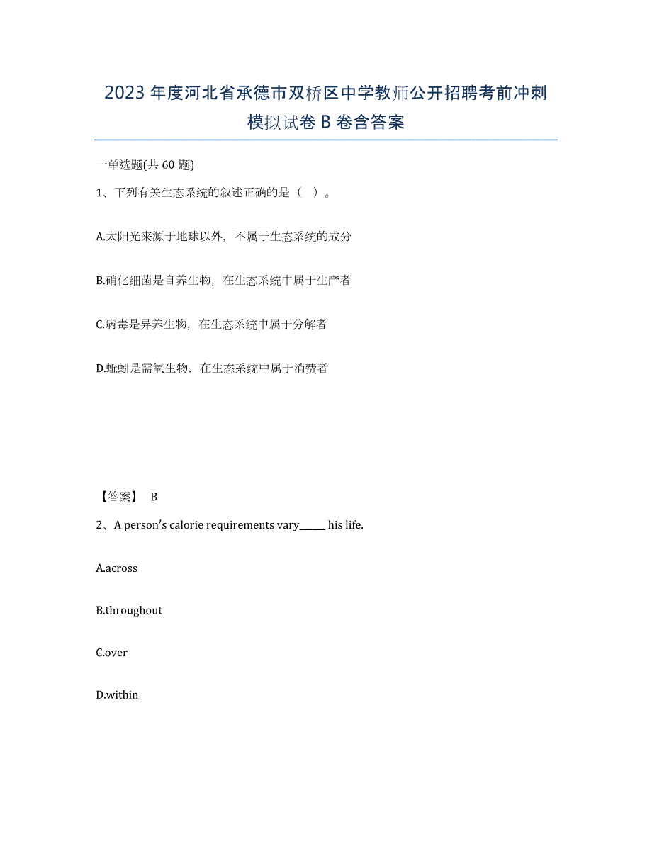 2023年度河北省承德市双桥区中学教师公开招聘考前冲刺模拟试卷B卷含答案_第1页