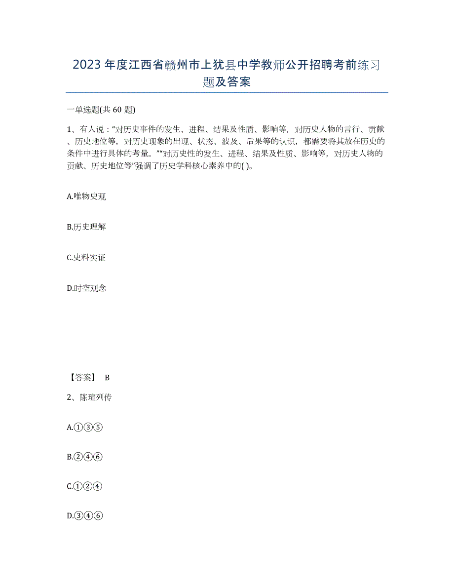 2023年度江西省赣州市上犹县中学教师公开招聘考前练习题及答案_第1页