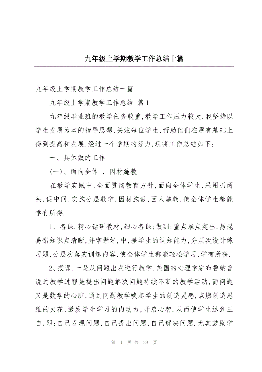 九年级上学期教学工作总结十篇_第1页