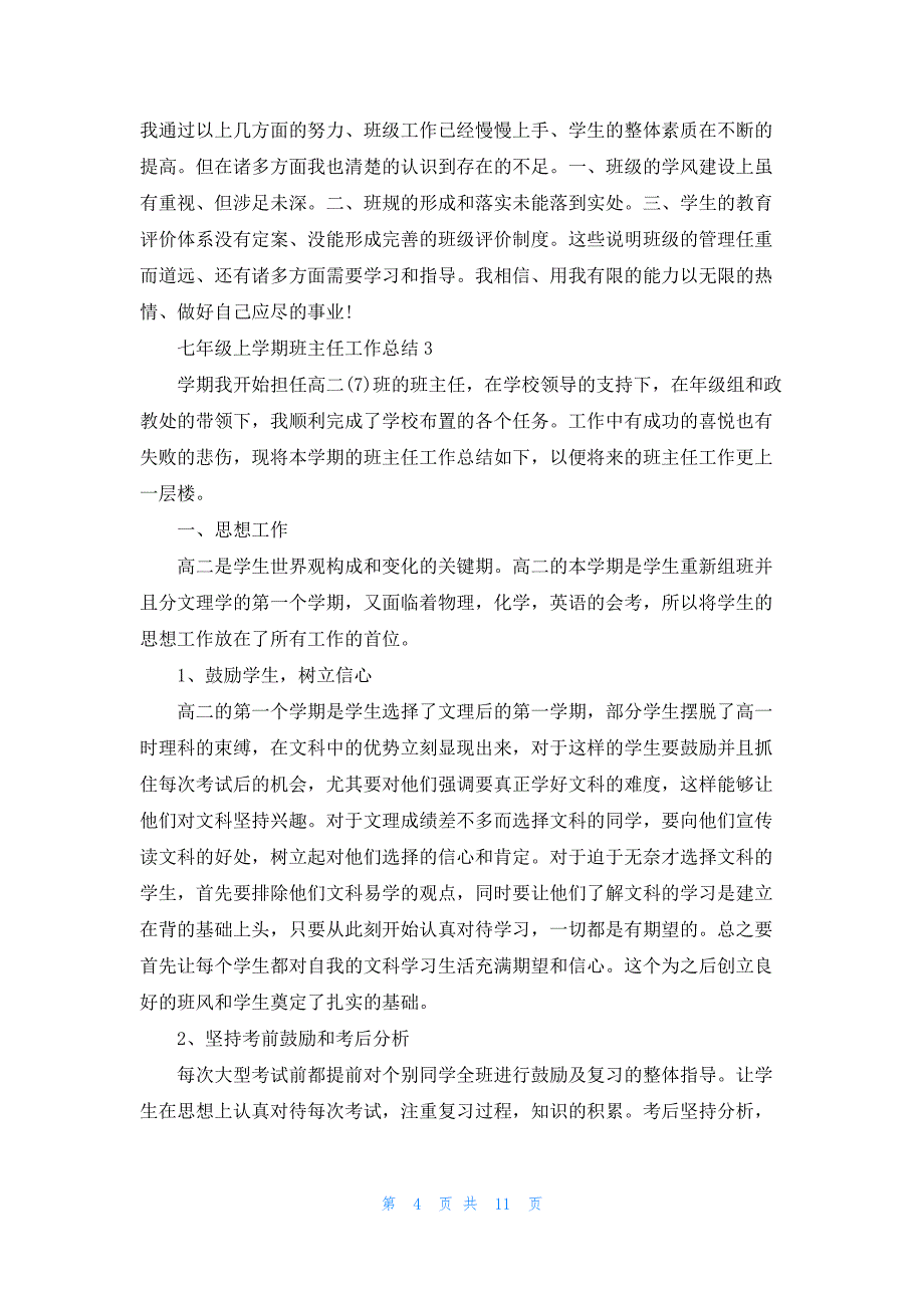 七年级上学期班主任教学工作总结5篇_第4页