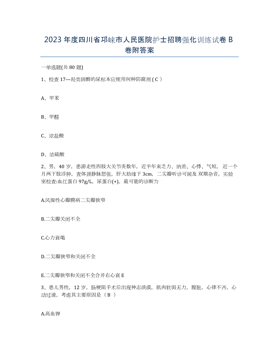 2023年度四川省邛崃市人民医院护士招聘强化训练试卷B卷附答案_第1页