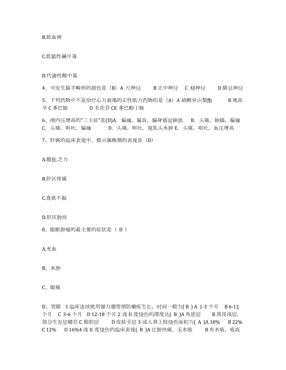 2023年度四川省邛崃市人民医院护士招聘强化训练试卷B卷附答案_第2页