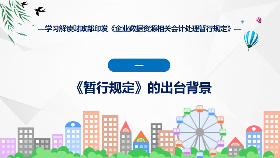 完整解读企业数据资源相关会计处理暂行规定学习解读ppt课程_第4页