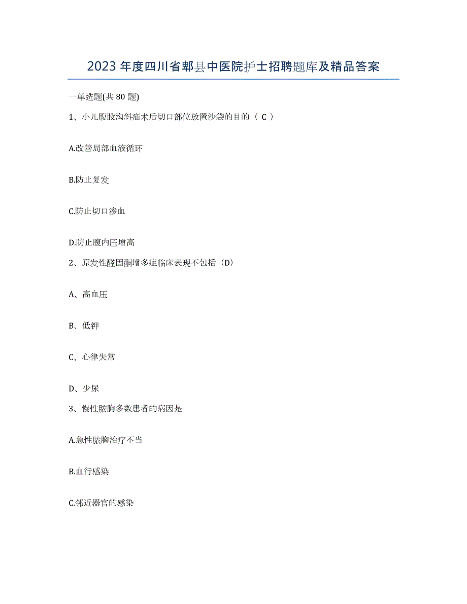 2023年度四川省郫县中医院护士招聘题库及答案_第1页