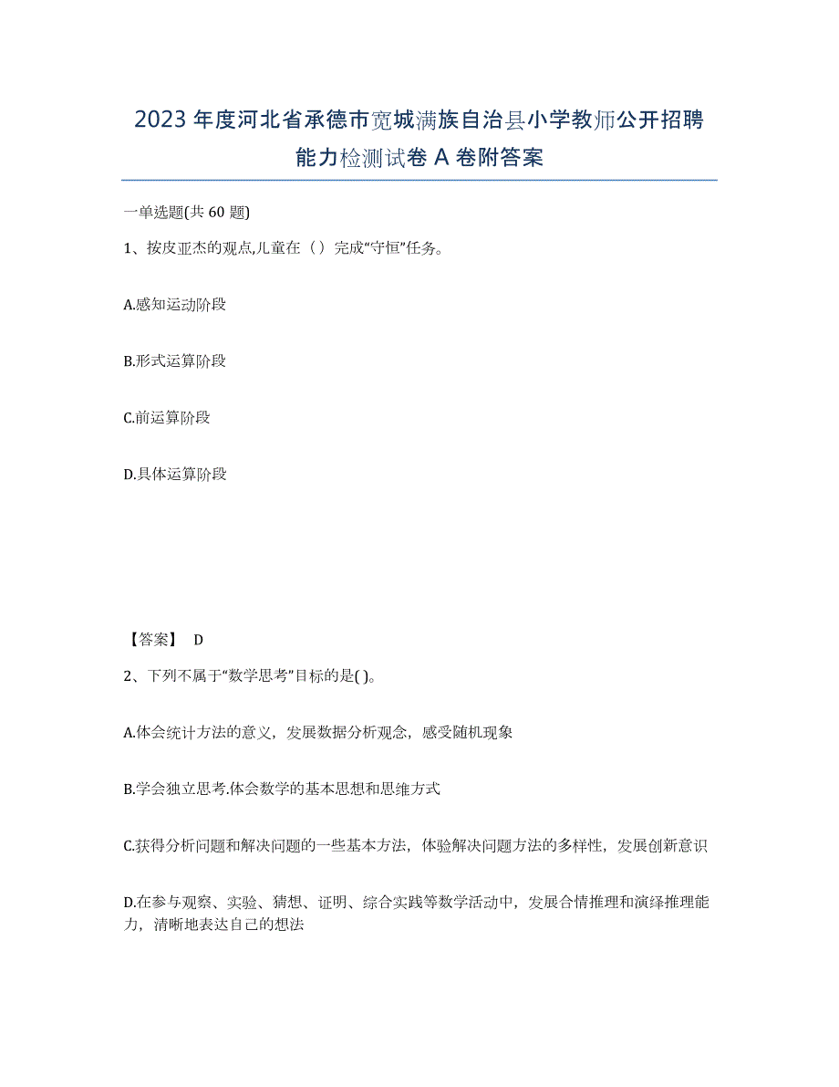 2023年度河北省承德市宽城满族自治县小学教师公开招聘能力检测试卷A卷附答案_第1页