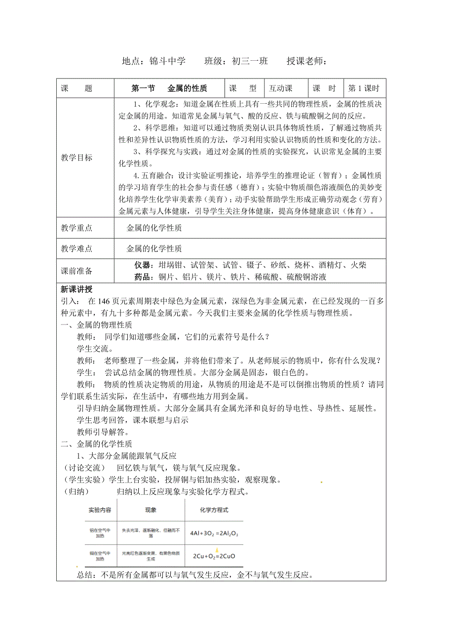 九年级化学沪教版上册第五章第一节《金属的性质》第一课时公开课教案_第1页