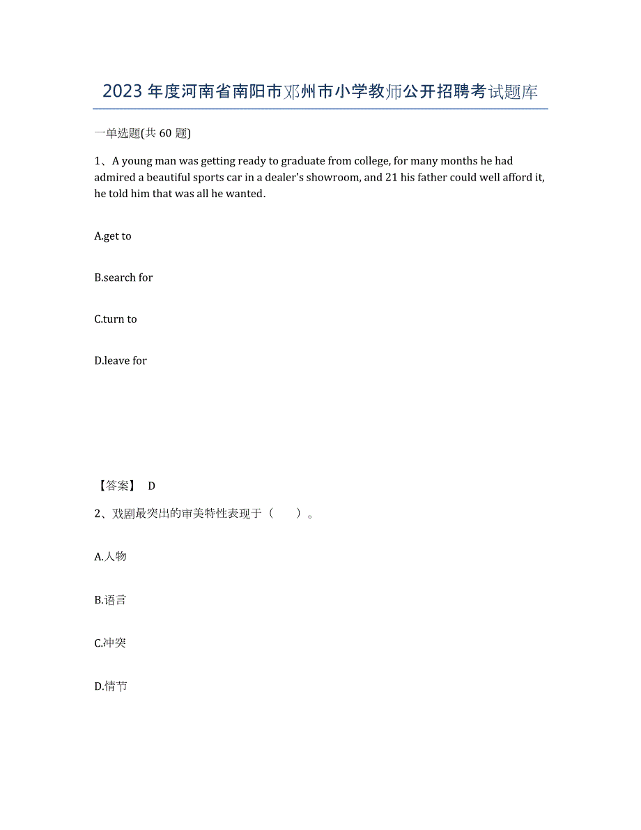 2023年度河南省南阳市邓州市小学教师公开招聘考试题库_第1页