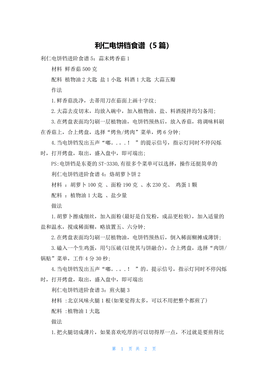 利仁电饼铛食谱（5篇）_第1页