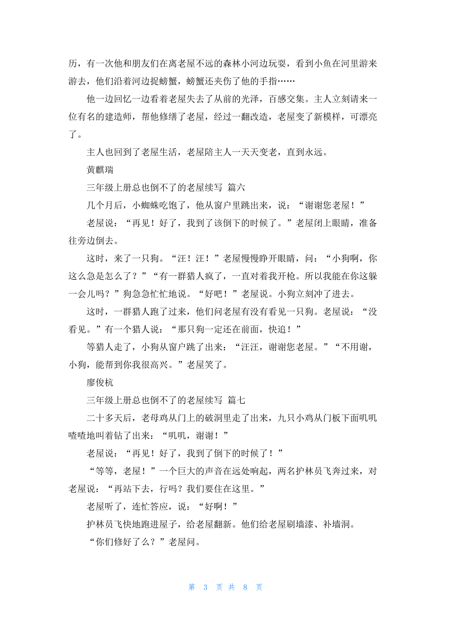 三年级上册总也倒不了的老屋续写17篇_第3页