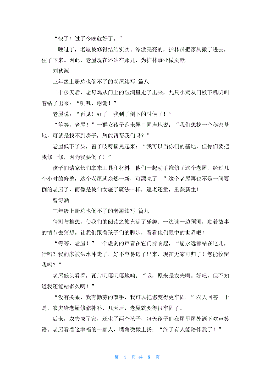 三年级上册总也倒不了的老屋续写17篇_第4页