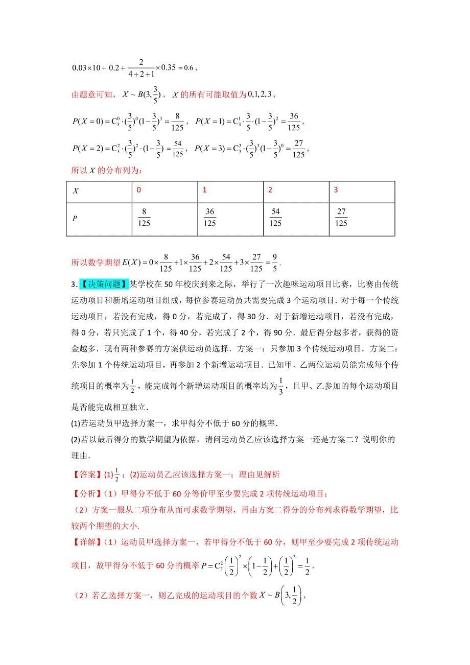 二项分布为背景的概率模型（解析版）-高考数学二轮复习专题训练（全国通用）_第5页