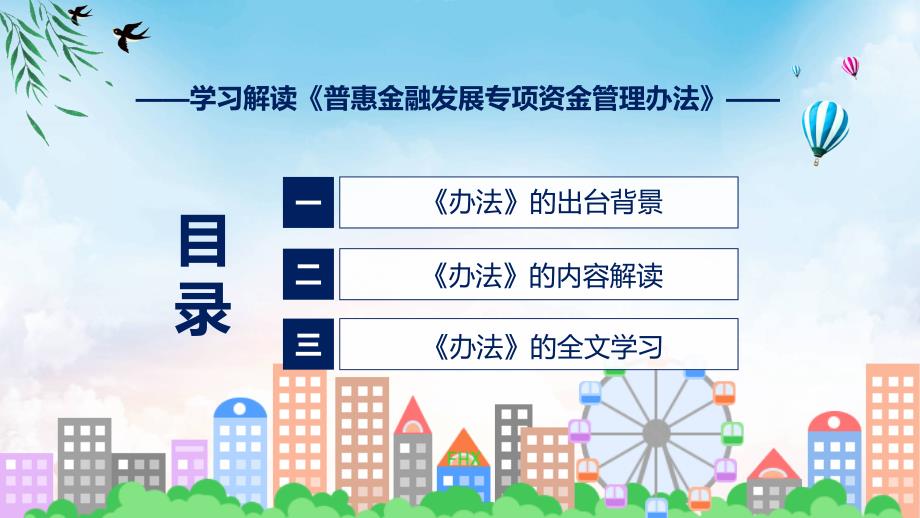 完整解读普惠金融发展专项资金管理办法学习解读ppt课程_第3页