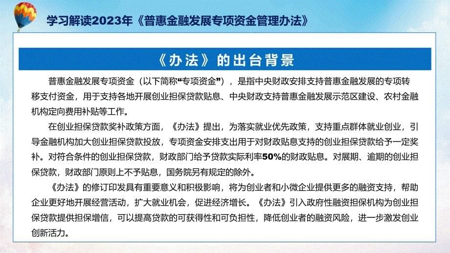 完整解读普惠金融发展专项资金管理办法学习解读ppt课程_第5页