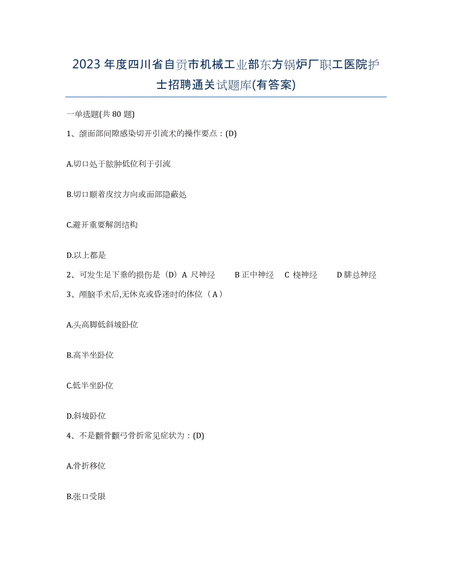 2023年度四川省自贡市机械工业部东方锅炉厂职工医院护士招聘通关试题库(有答案)_第1页