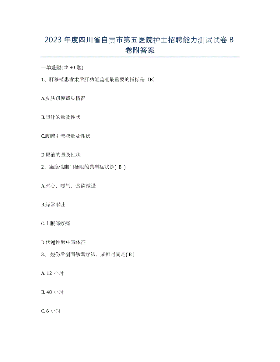 2023年度四川省自贡市第五医院护士招聘能力测试试卷B卷附答案_第1页