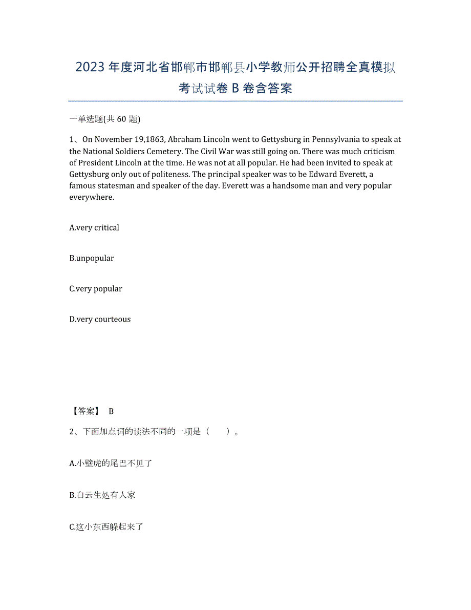 2023年度河北省邯郸市邯郸县小学教师公开招聘全真模拟考试试卷B卷含答案_第1页