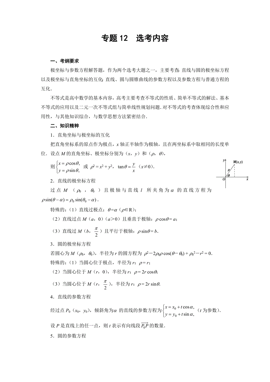 专题12 极坐标参数方程不等式（学案）-高考数学二轮复习专题新构想_第1页