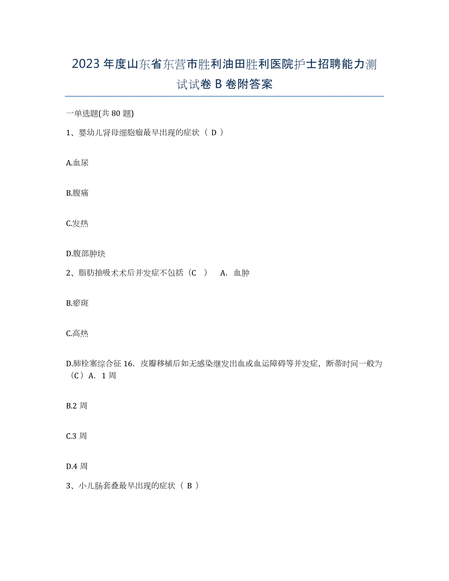 2023年度山东省东营市胜利油田胜利医院护士招聘能力测试试卷B卷附答案_第1页