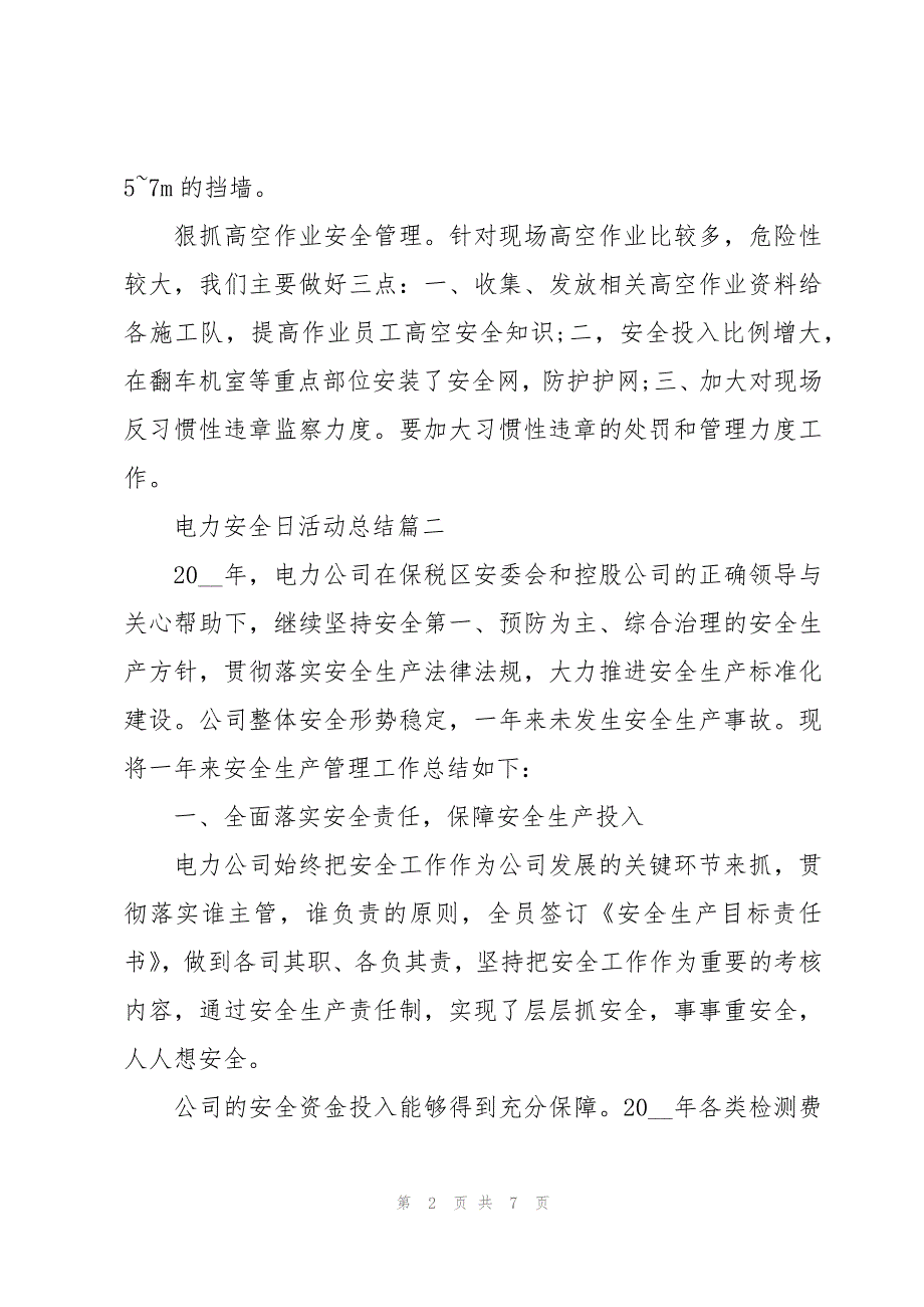 电力安全日活动总结三篇_第2页