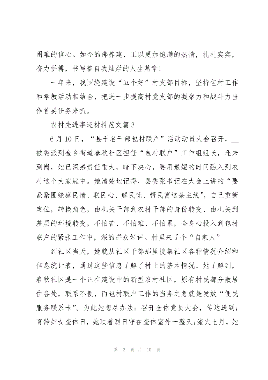 农村先进事迹材料范文5篇_第3页