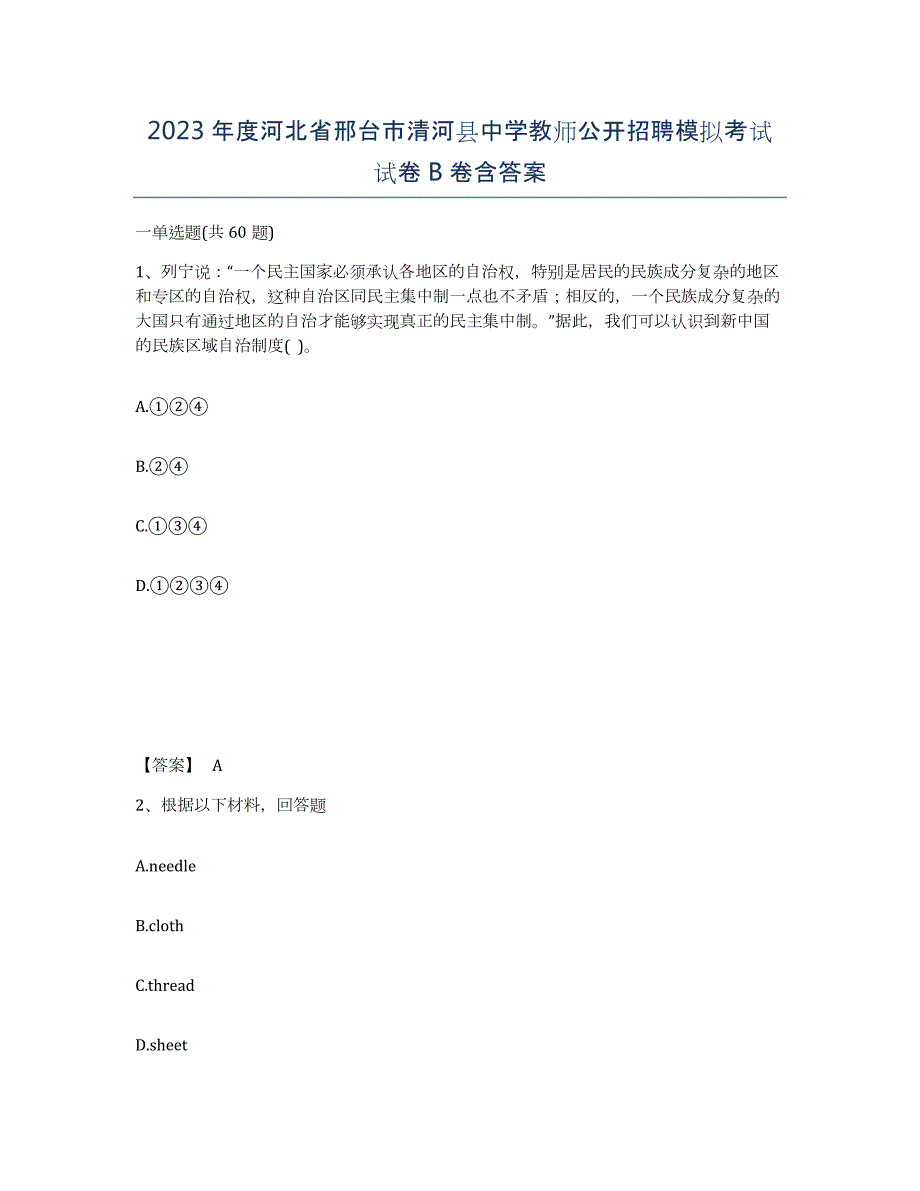 2023年度河北省邢台市清河县中学教师公开招聘模拟考试试卷B卷含答案_第1页