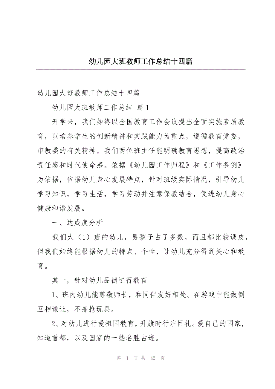 幼儿园大班教师工作总结十四篇_第1页