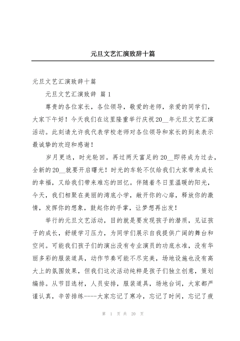 元旦文艺汇演致辞十篇_第1页