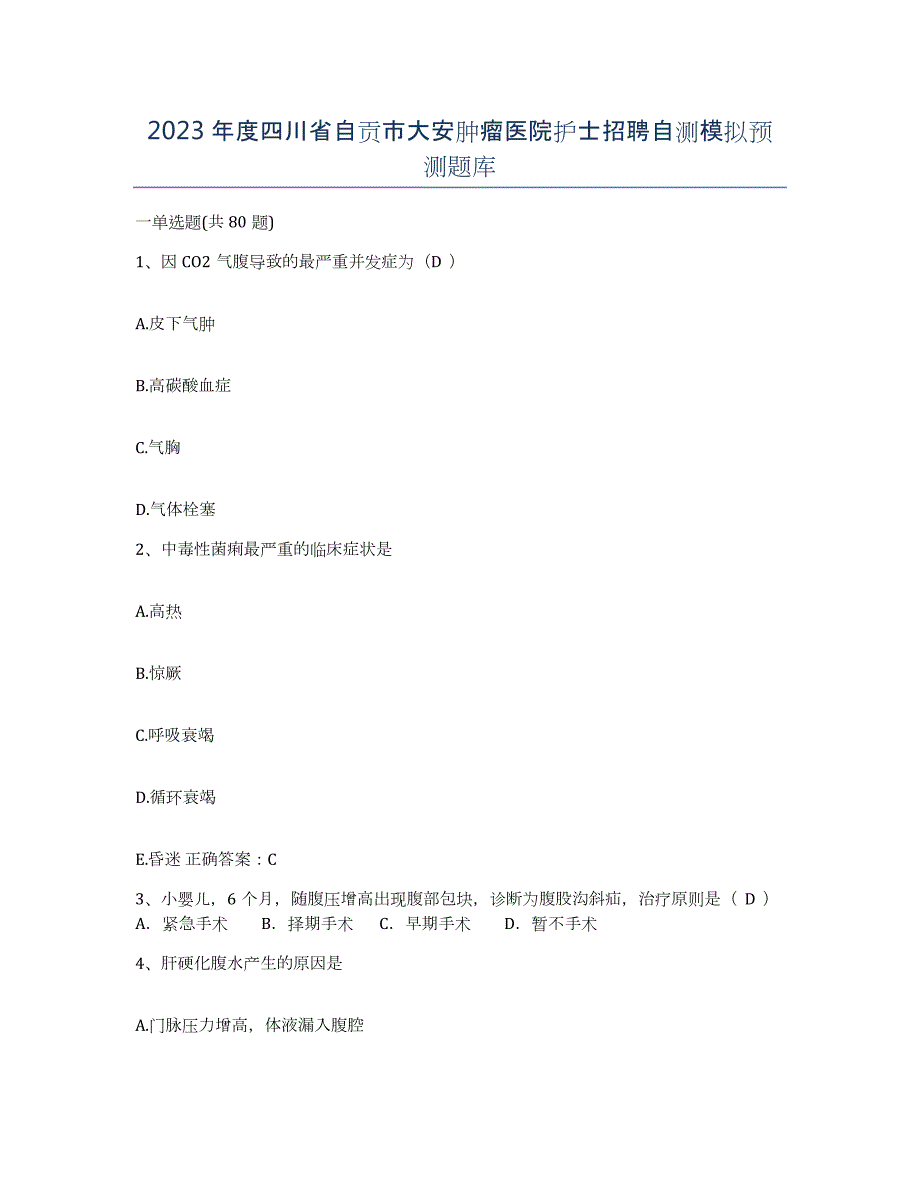 2023年度四川省自贡市大安肿瘤医院护士招聘自测模拟预测题库_第1页