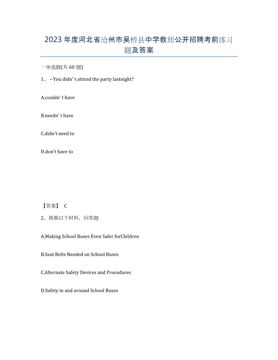 2023年度河北省沧州市吴桥县中学教师公开招聘考前练习题及答案_第1页