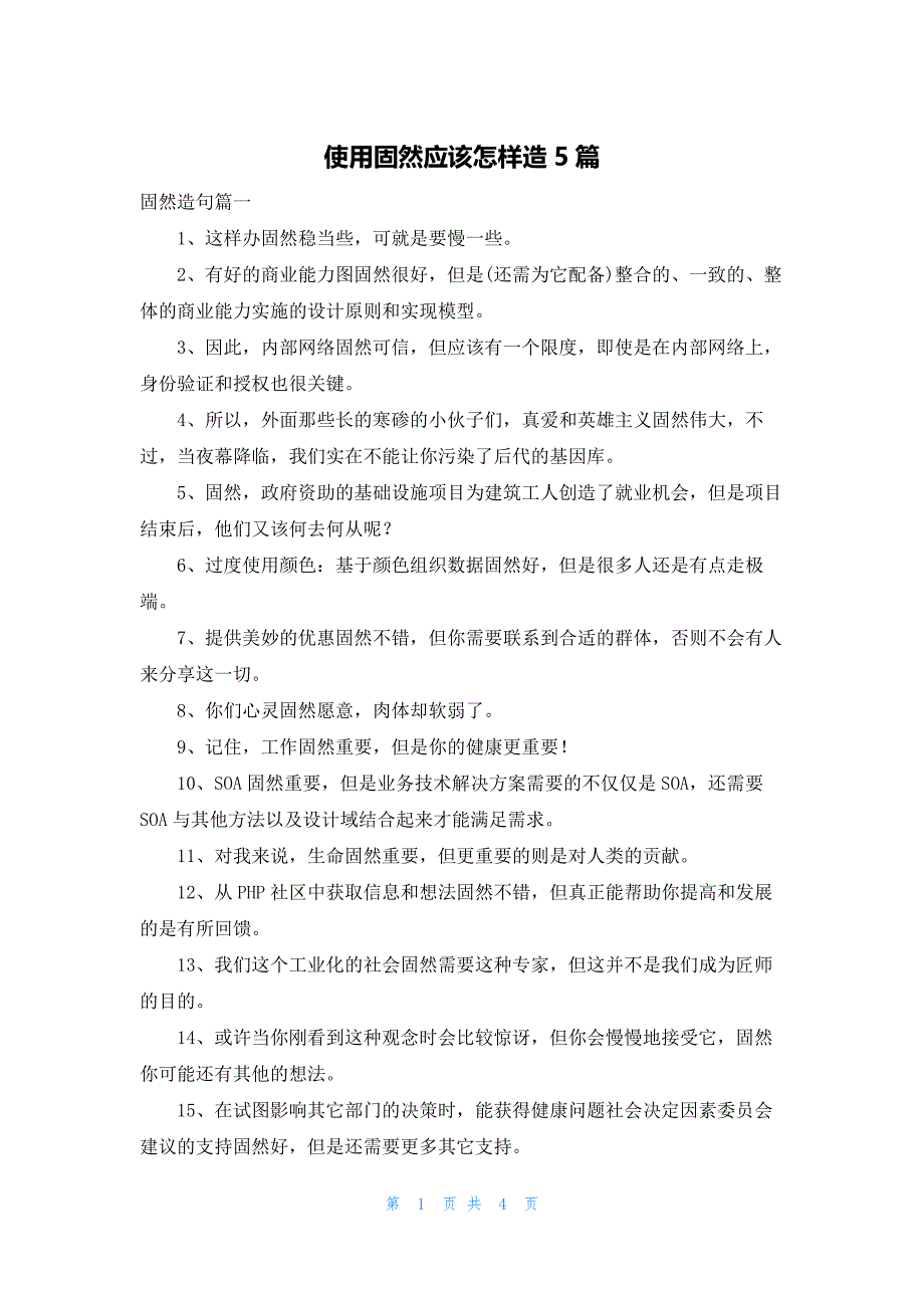 使用固然应该怎样造5篇_第1页