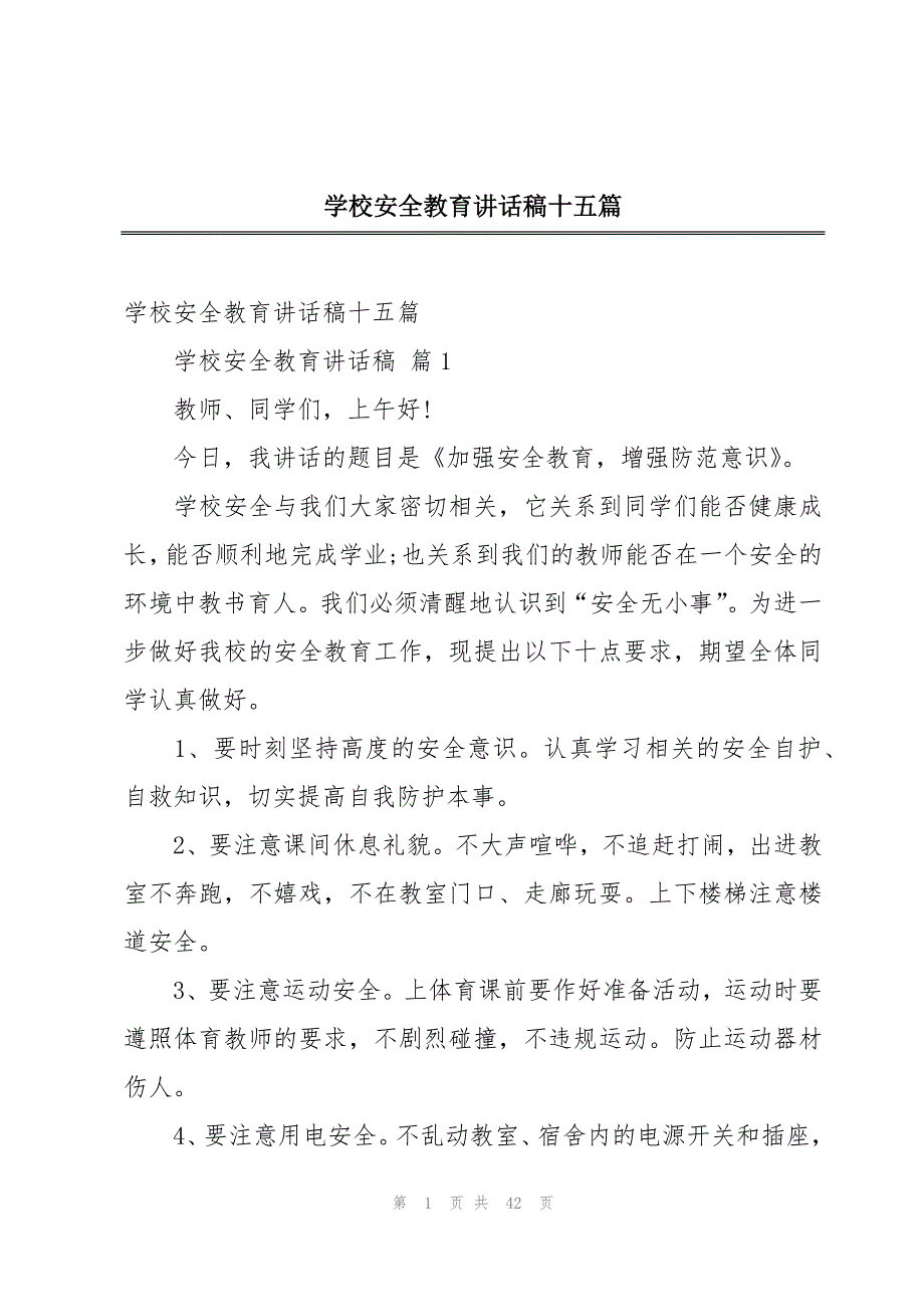 学校安全教育讲话稿十五篇_第1页