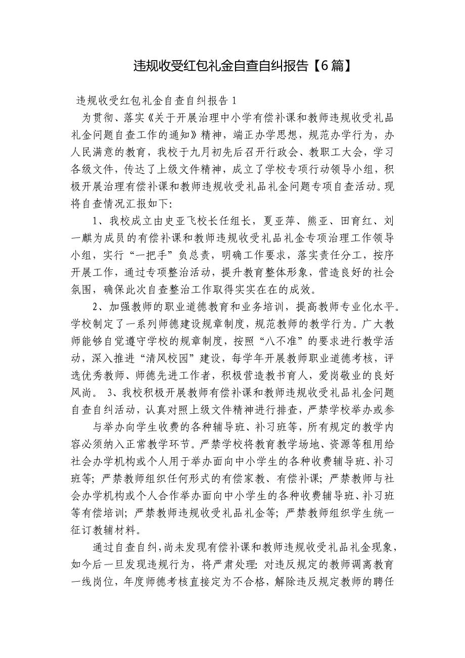 违规收受红包礼金自查自纠报告【6篇】_第1页