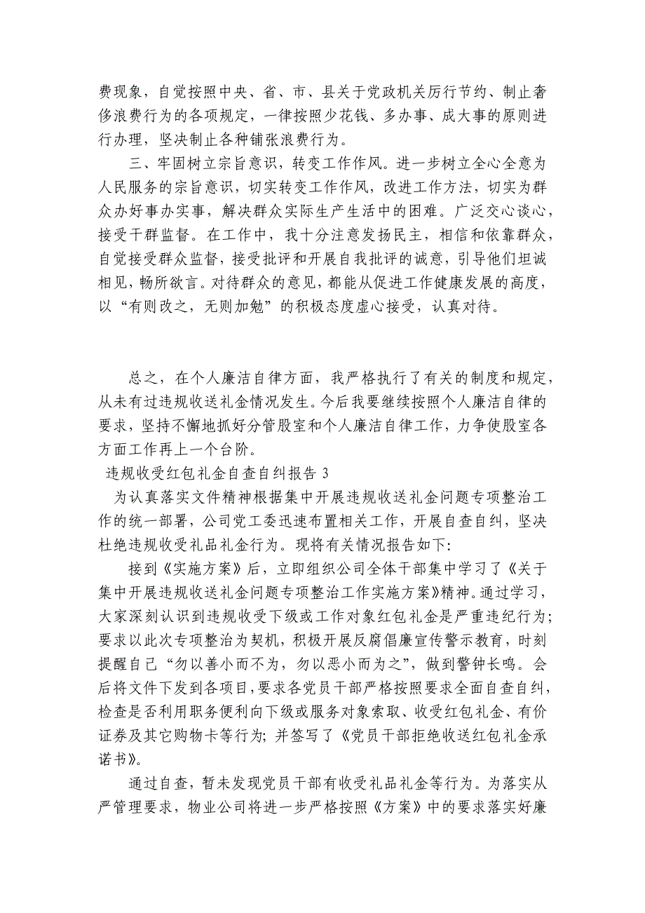 违规收受红包礼金自查自纠报告【6篇】_第3页