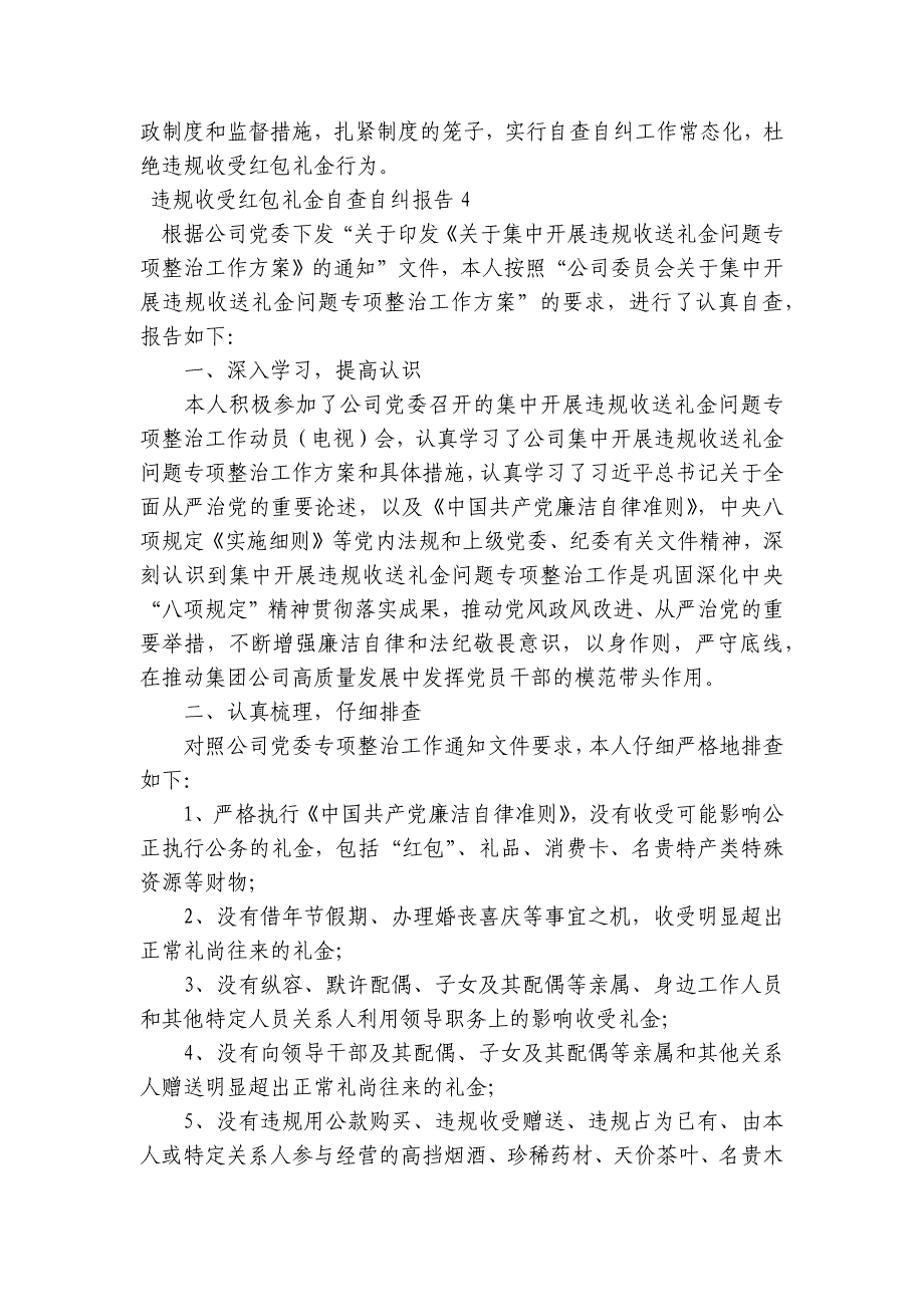 违规收受红包礼金自查自纠报告【6篇】_第4页