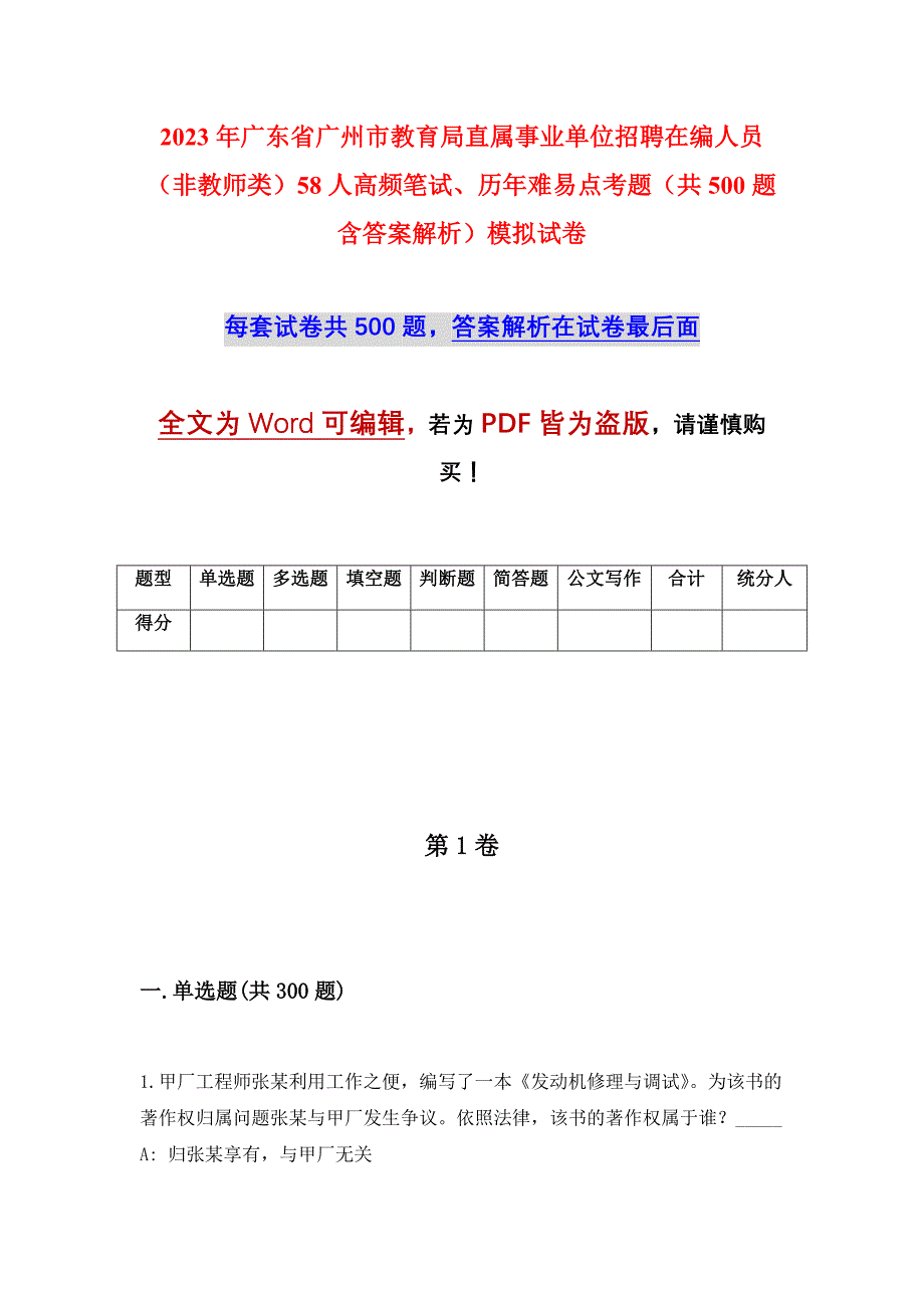 2023年广东省广州市教育局直属事业单位招聘在编人员（非教师类）58人高频笔试、历年难易点考题（共500题含答案解析）模拟试卷_第1页