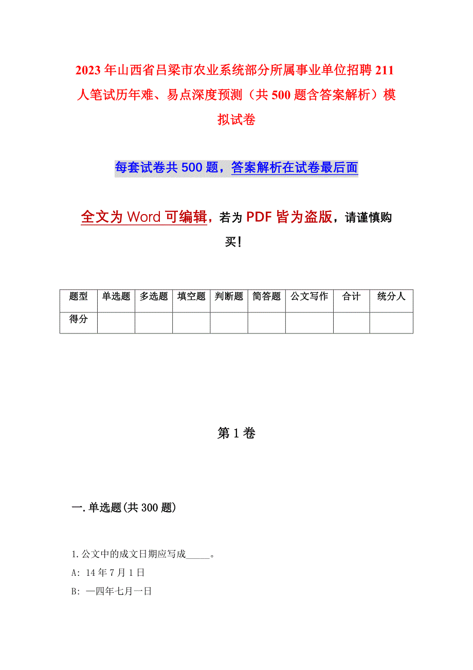 2023年山西省吕梁市农业系统部分所属事业单位招聘211人笔试历年难、易点深度预测（共500题含答案解析）模拟试卷_第1页