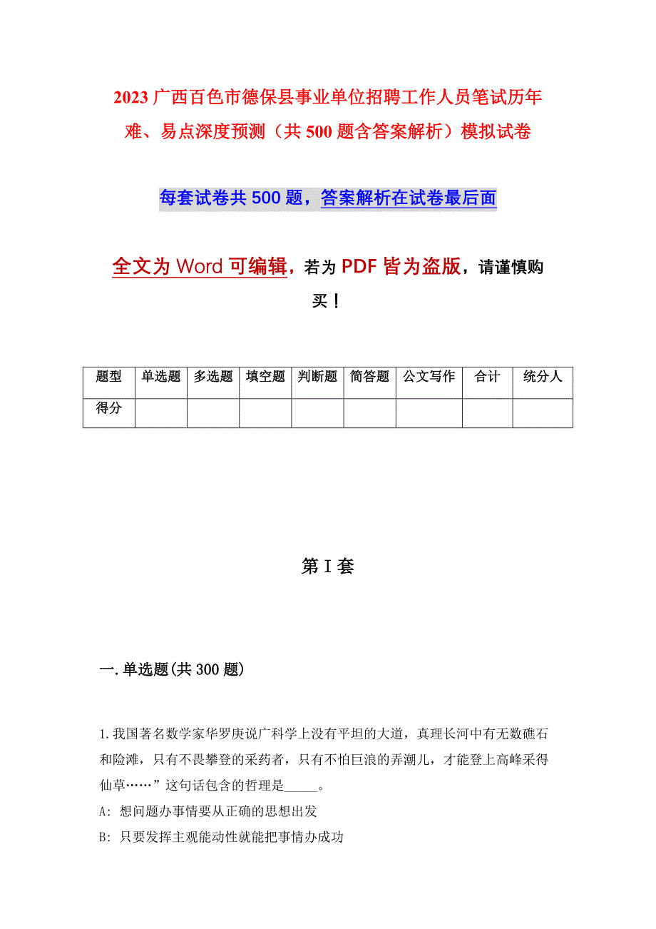 2023广西百色市德保县事业单位招聘工作人员笔试历年难、易点深度预测（共500题含答案解析）模拟试卷_第1页