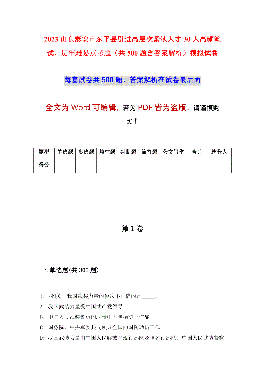 2023山东泰安市东平县引进高层次紧缺人才30人高频笔试、历年难易点考题（共500题含答案解析）模拟试卷_第1页