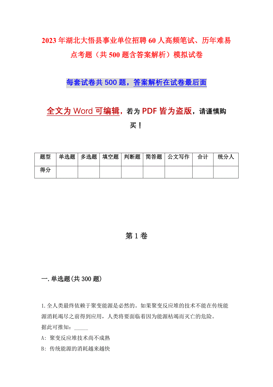 2023年湖北大悟县事业单位招聘60人高频笔试、历年难易点考题（共500题含答案解析）模拟试卷_第1页