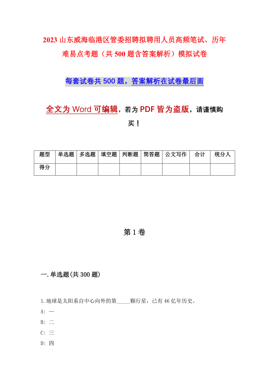 2023山东威海临港区管委招聘拟聘用人员高频笔试、历年难易点考题（共500题含答案解析）模拟试卷_第1页