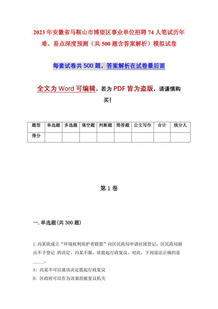 2023年安徽省马鞍山市博望区事业单位招聘74人笔试历年难、易点深度预测（共500题含答案解析）模拟试卷_第1页