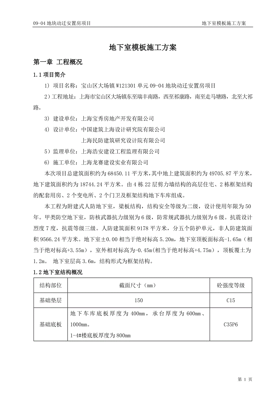 上海保障房项目地库模板施工方案（监理审批版）_第3页