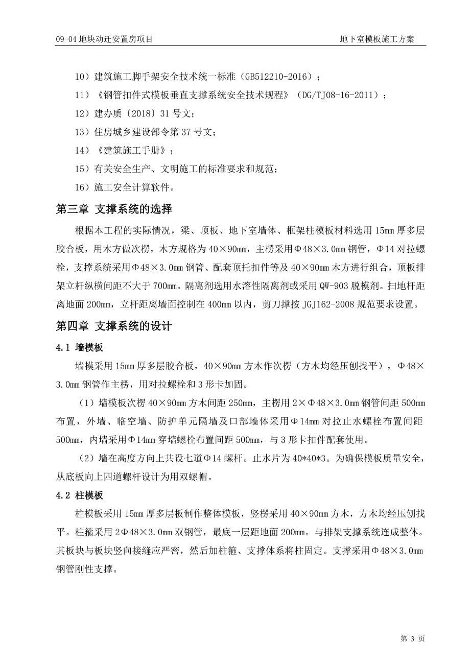 上海保障房项目地库模板施工方案（监理审批版）_第5页