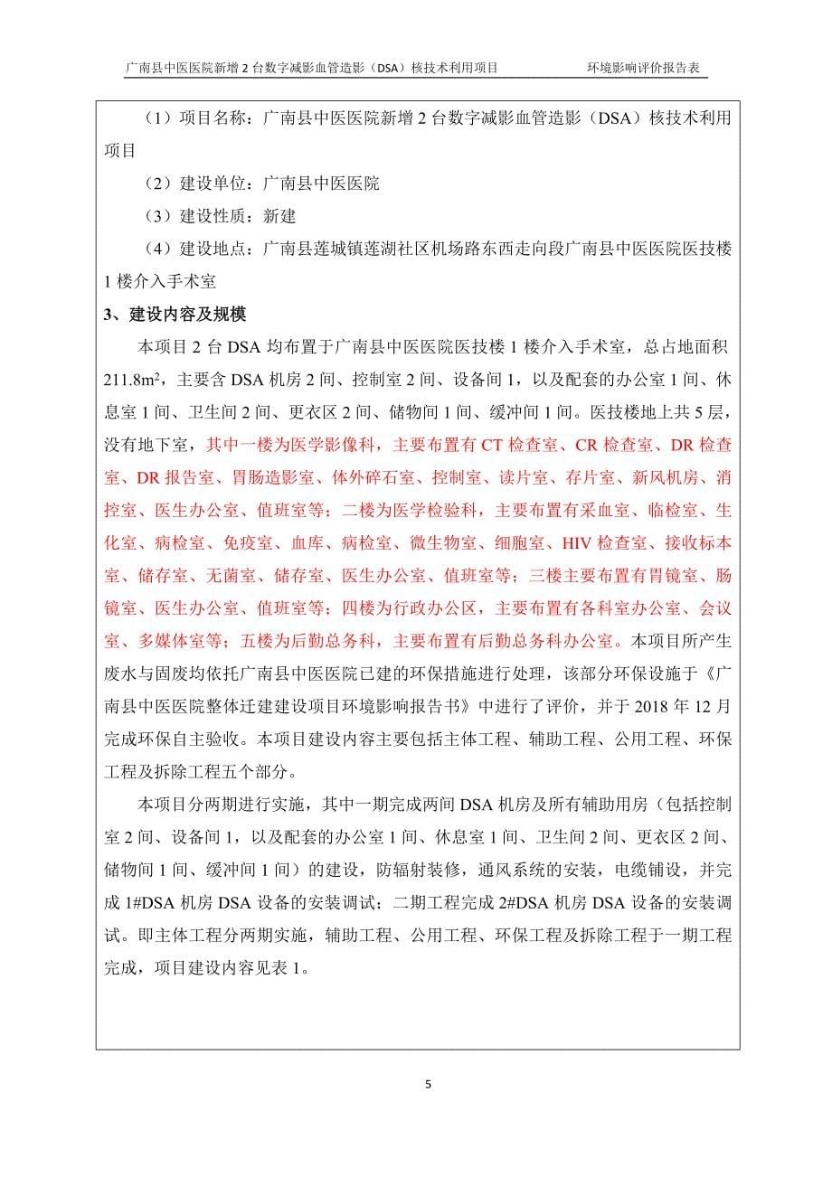 广南县中医医院新增2台数字减影血管造影（DSA）核技术利用项目环境影响报告表_第5页