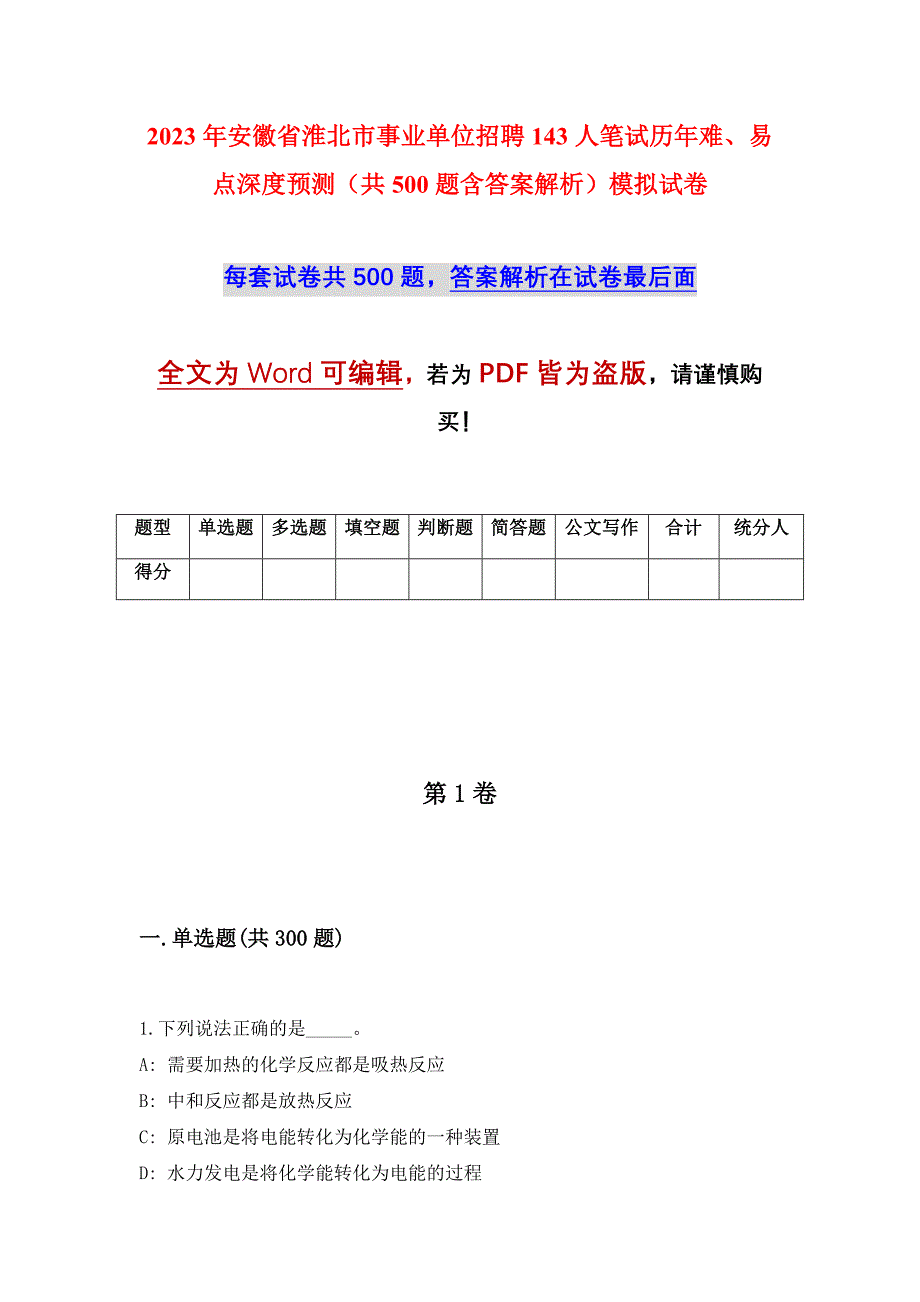 2023年安徽省淮北市事业单位招聘143人笔试历年难、易点深度预测（共500题含答案解析）模拟试卷_第1页