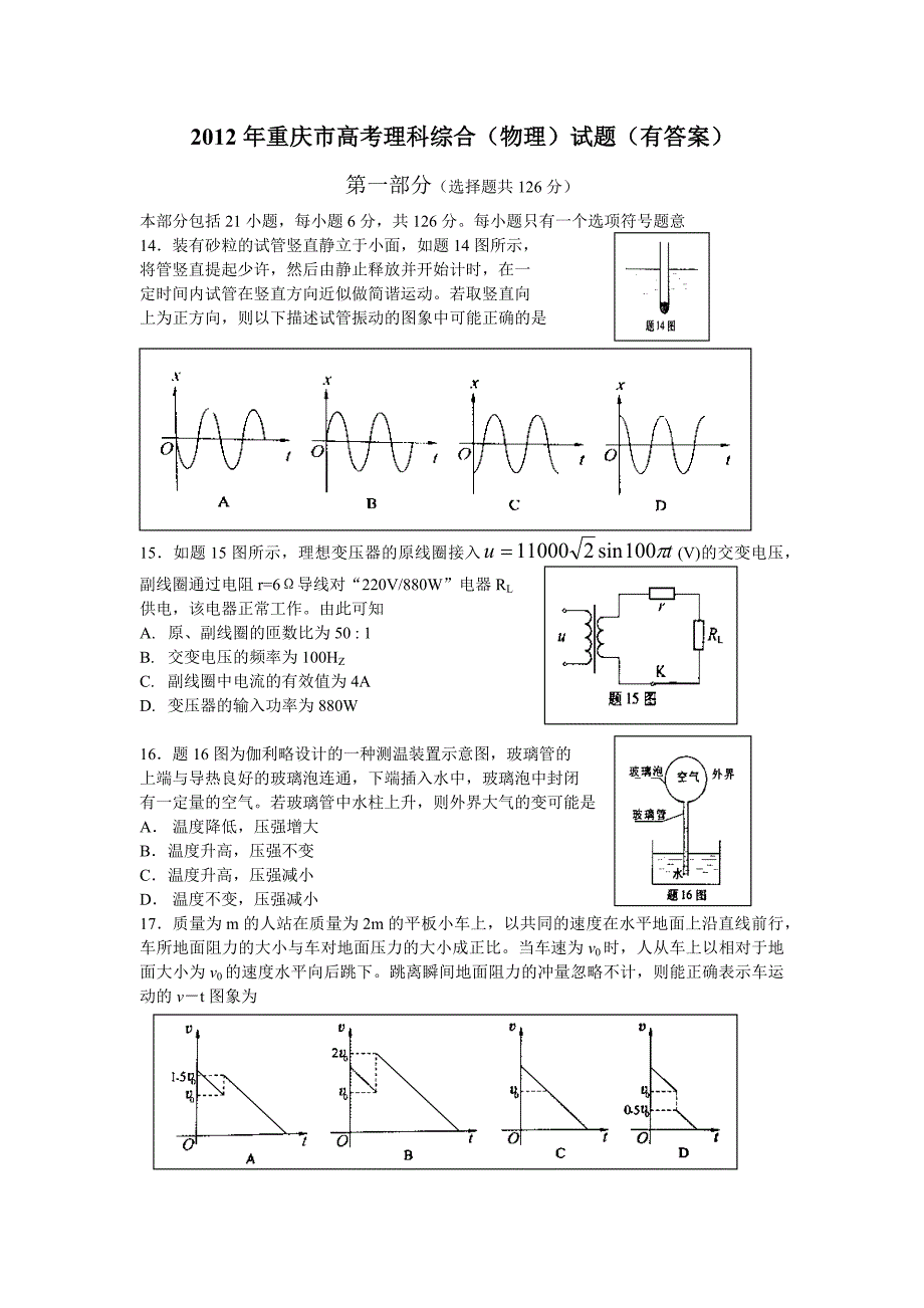 2012重庆高中考试物理试题和答案_第1页