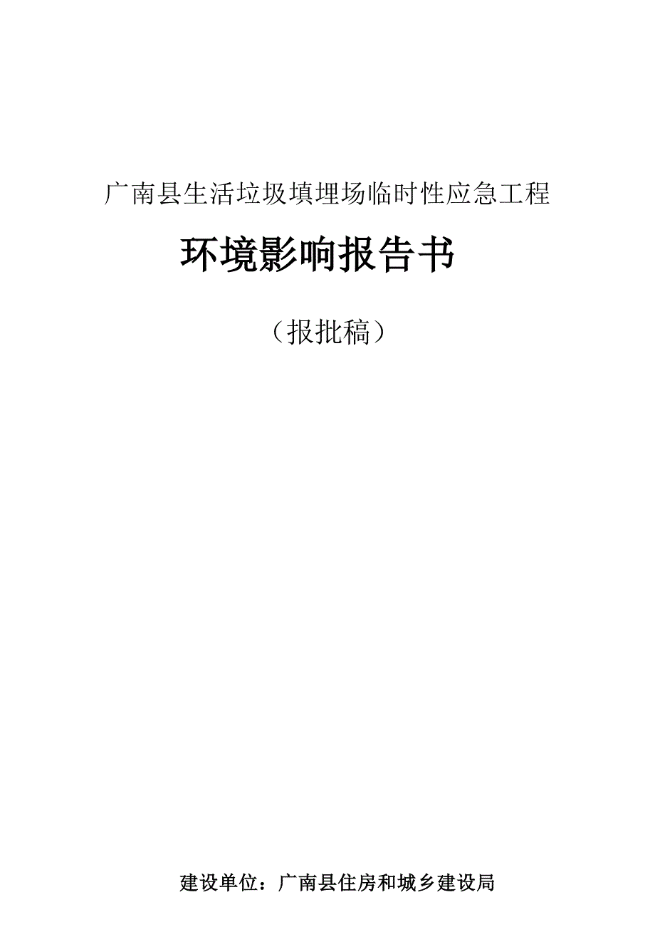 广南县生活垃圾填埋场临时性应急工程环境影响报告书_第1页