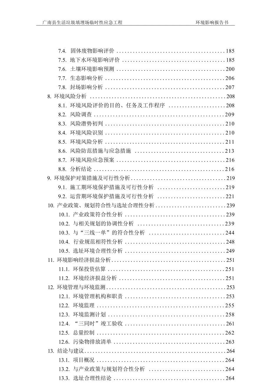 广南县生活垃圾填埋场临时性应急工程环境影响报告书_第5页